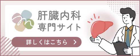 肝臓内科専門サイト